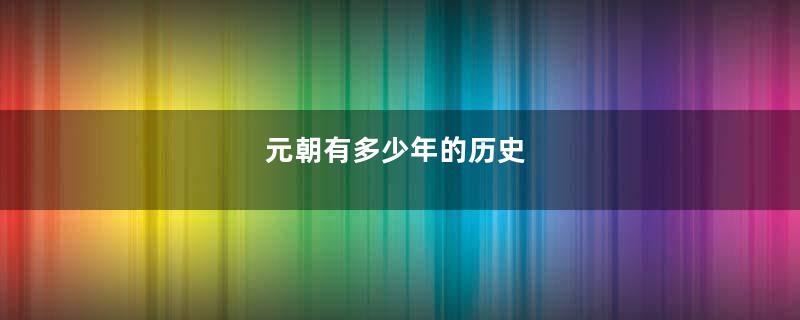 元朝有多少年的历史