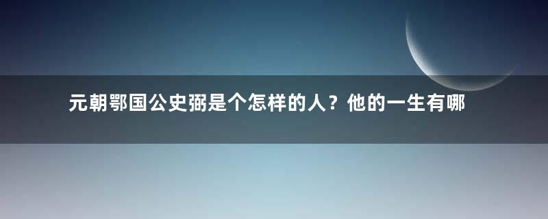 元朝鄂国公史弼是个怎样的人？他的一生有哪些战绩？