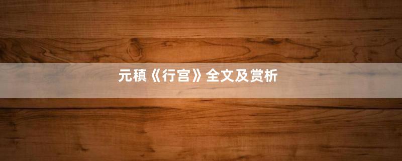 元稹《行宫》全文及赏析
