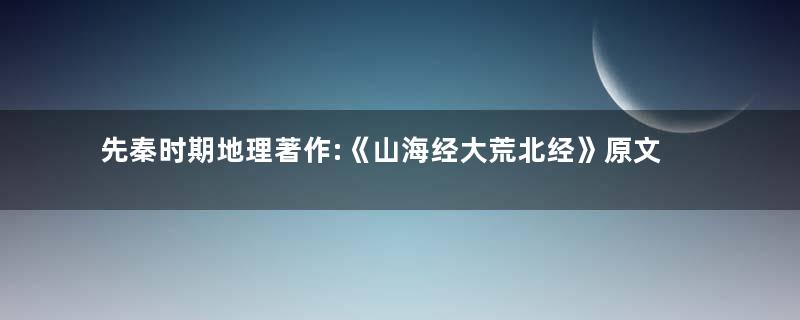 先秦时期地理著作:《山海经大荒北经》原文以及赏析