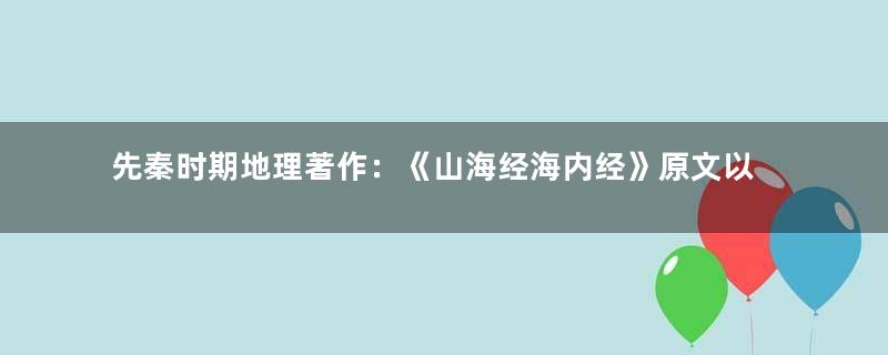 先秦时期地理著作：《山海经海内经》原文以及赏析