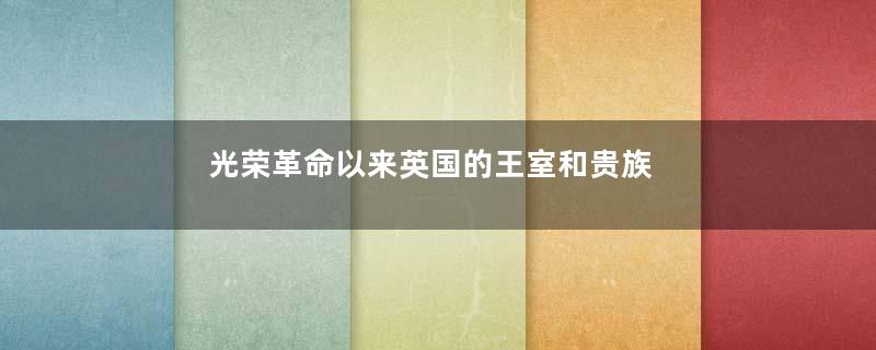 光荣革命以来英国的王室和贵族