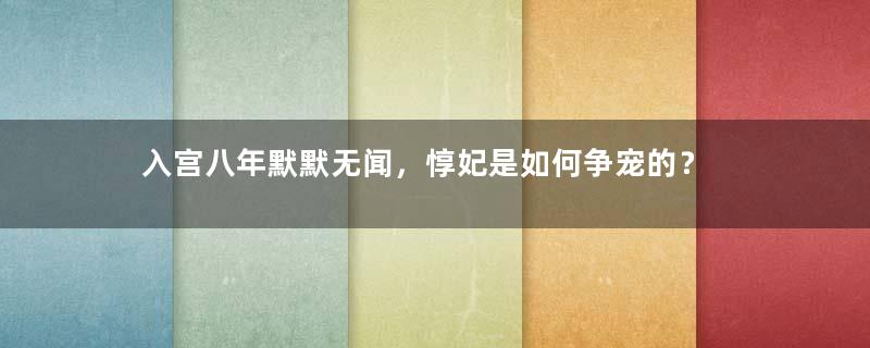 入宫八年默默无闻，惇妃是如何争宠的？