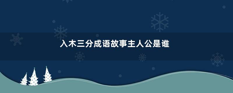 入木三分成语故事主人公是谁