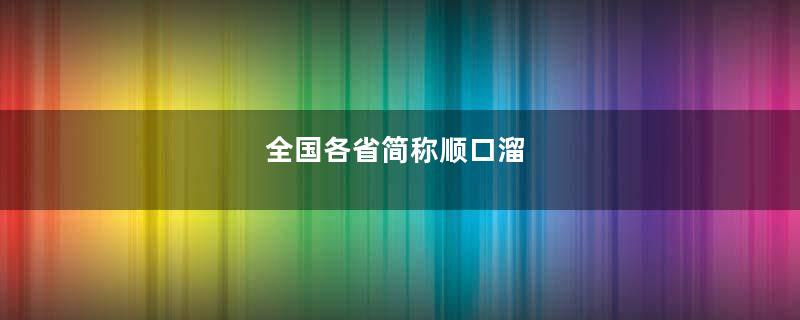 全国各省简称顺口溜