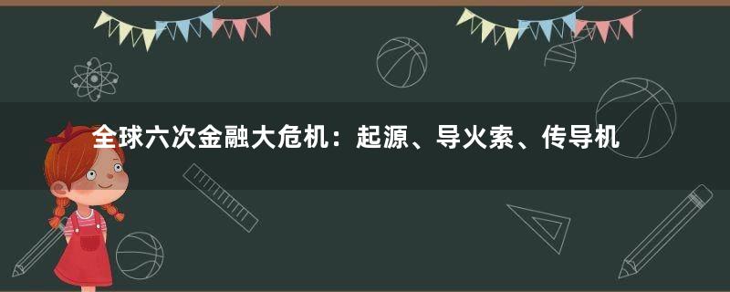 全球六次金融大危机：起源、导火索、传导机制、影响及应对（上）