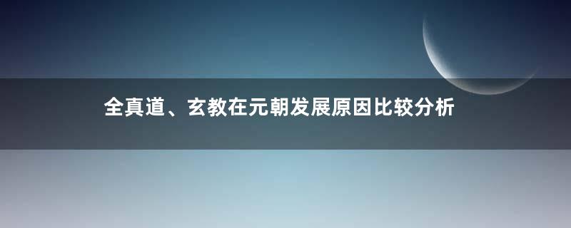 全真道、玄教在元朝发展原因比较分析
