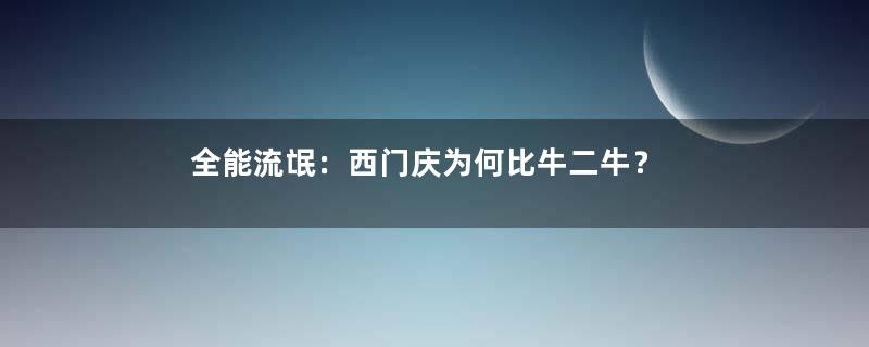 全能流氓：西门庆为何比牛二牛？