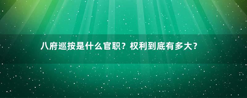 八府巡按是什么官职？权利到底有多大？