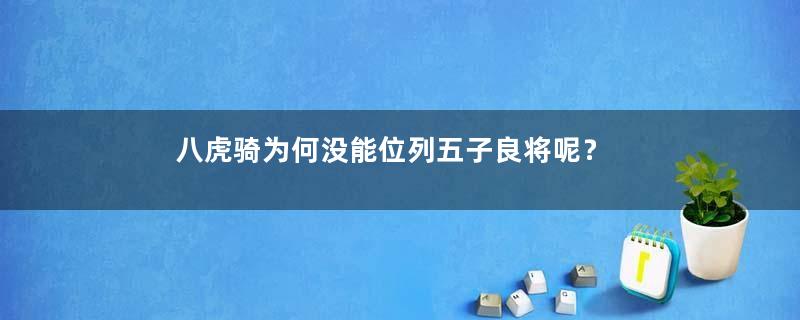 八虎骑为何没能位列五子良将呢？