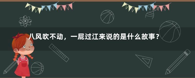 八风吹不动，一屁过江来说的是什么故事？