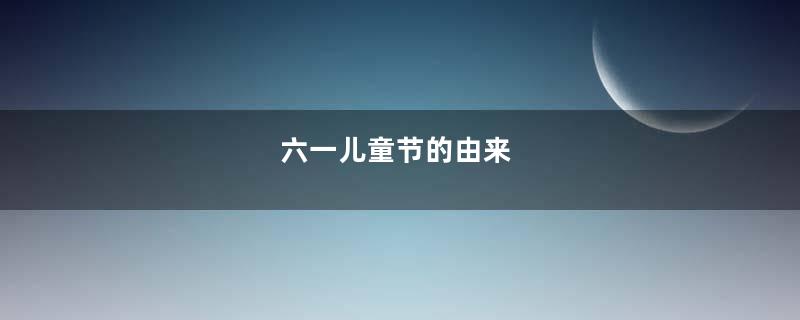 六一儿童节的由来