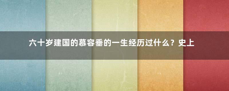 六十岁建国的慕容垂的一生经历过什么？史上最大器晚成的皇帝