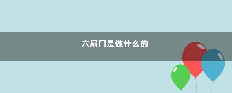 六扇门是做什么的