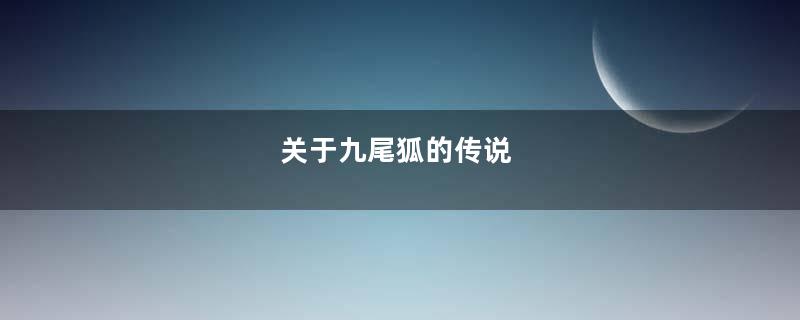 关于九尾狐的传说