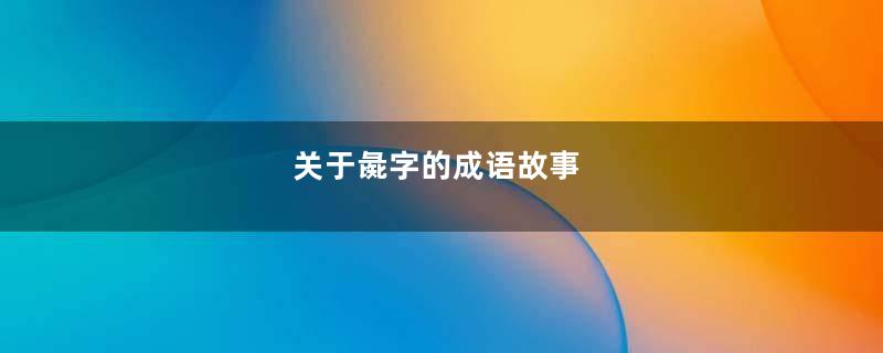 关于彘字的成语故事