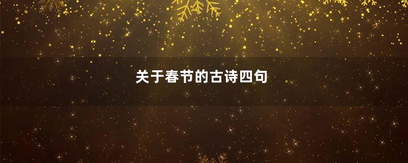 关于春节的古诗四句