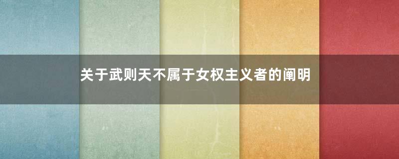 关于武则天不属于女权主义者的阐明