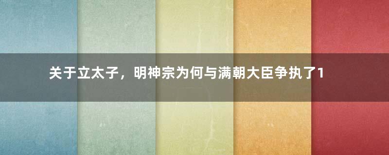 关于立太子，明神宗为何与满朝大臣争执了15年？