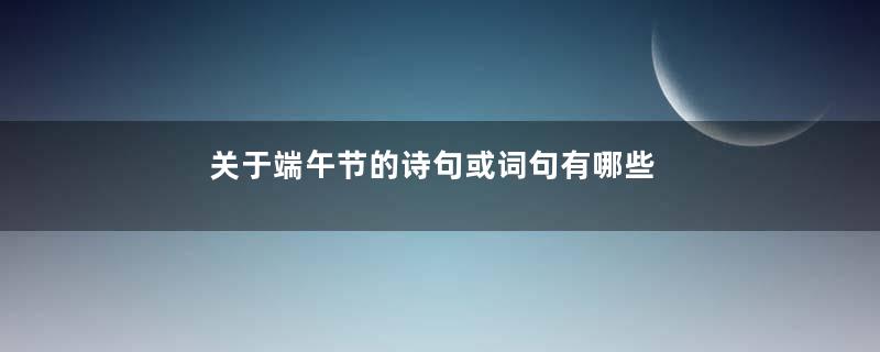 关于端午节的诗句或词句有哪些