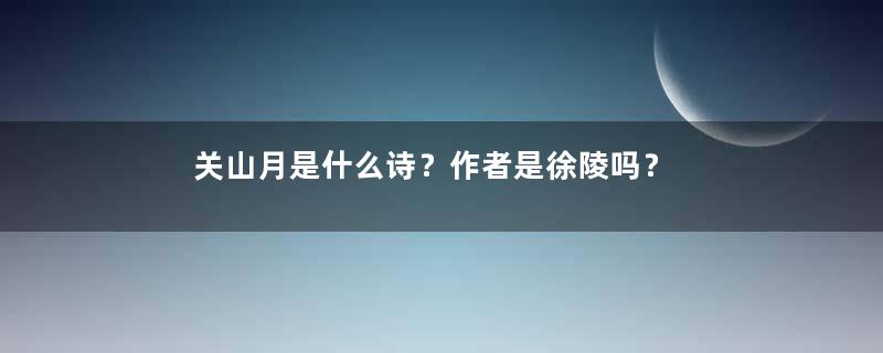 关山月是什么诗？作者是徐陵吗？