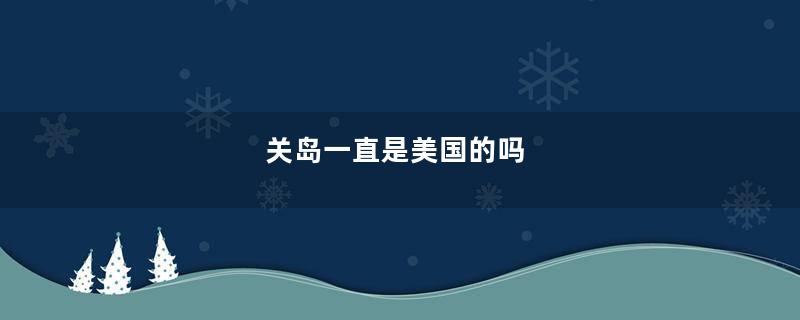 关岛一直是美国的吗