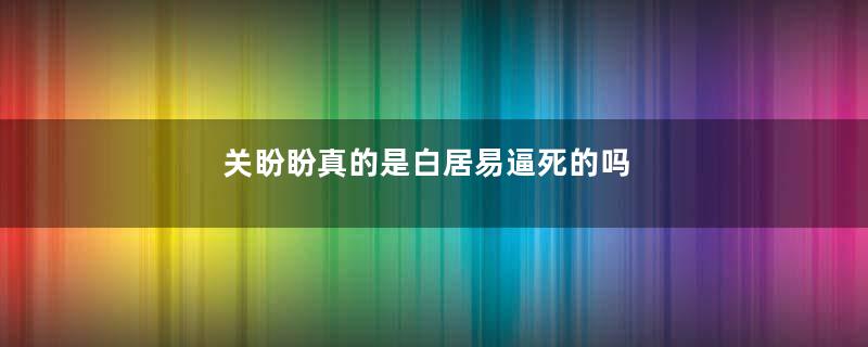 关盼盼真的是白居易逼死的吗