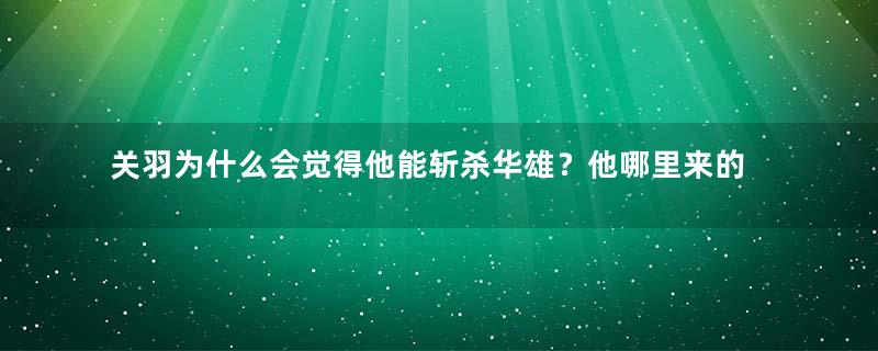 关羽为什么会觉得他能斩杀华雄？他哪里来的把握