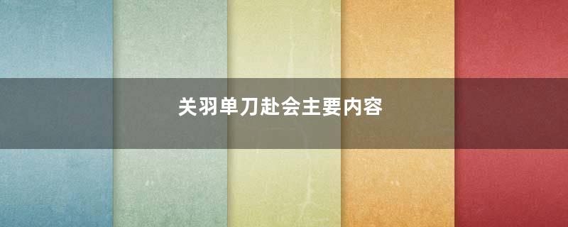 关羽单刀赴会主要内容