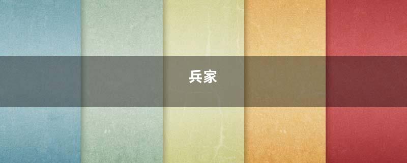兵家