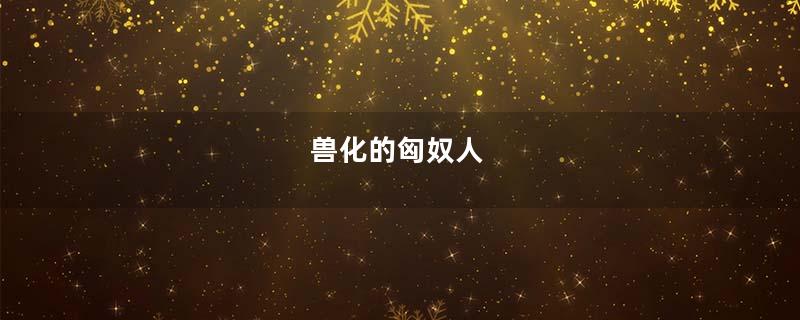 兽化的匈奴人