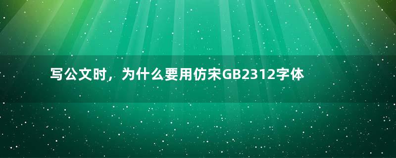 写公文时，为什么要用仿宋GB2312字体？