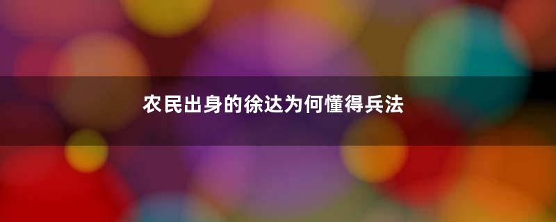 农民出身的徐达为何懂得兵法