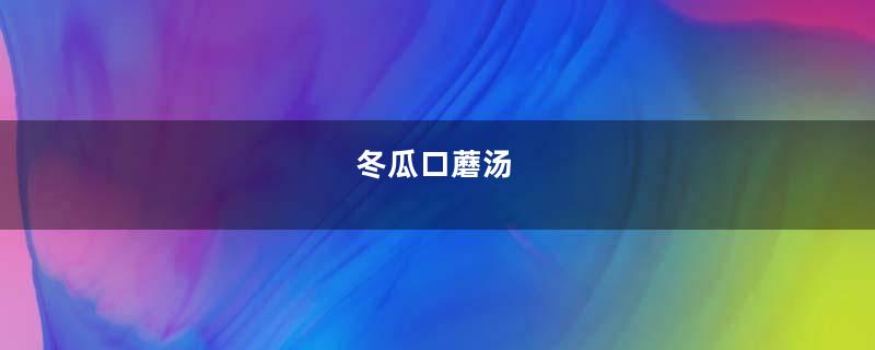 冬瓜口蘑汤