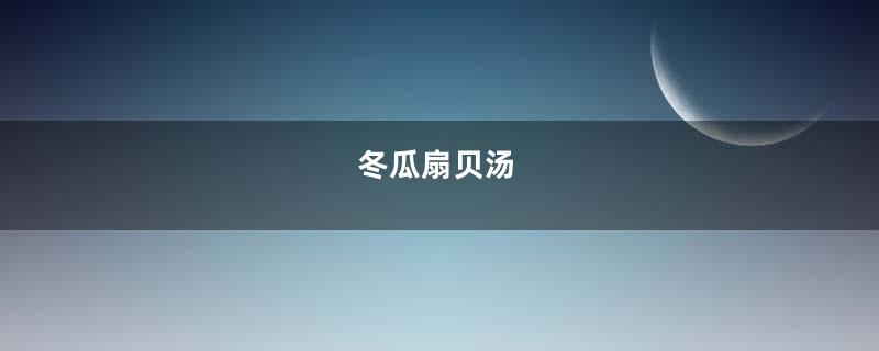 冬瓜扇贝汤