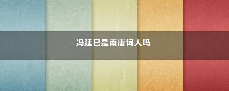 冯延巳是南唐词人吗