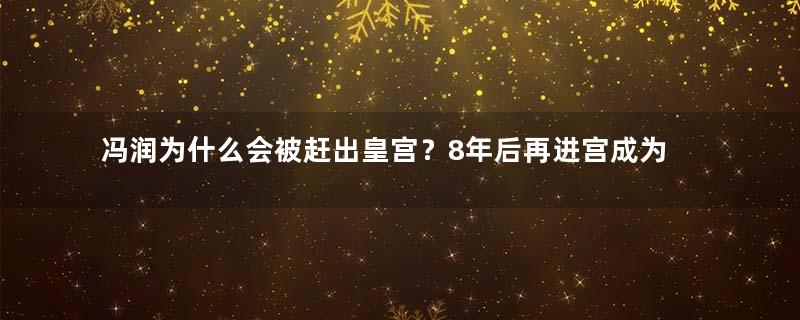 冯润为什么会被赶出皇宫？8年后再进宫成为皇后