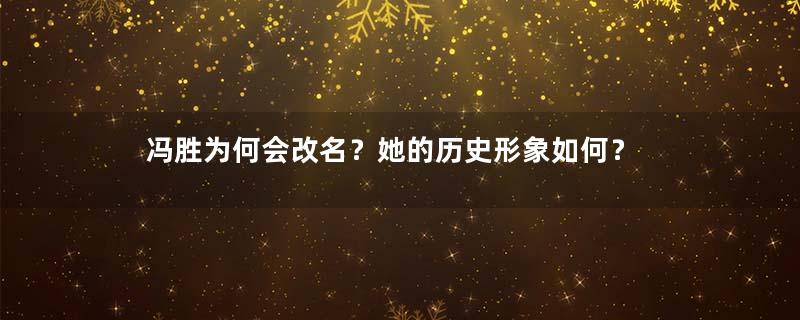 冯胜为何会改名？她的历史形象如何？