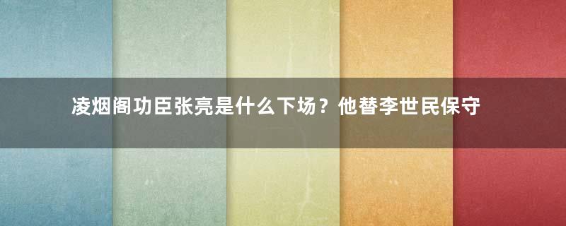 凌烟阁功臣张亮是什么下场？他替李世民保守的是什么秘密