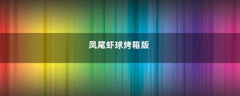 凤尾虾球烤箱版