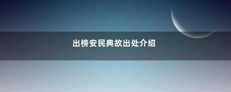 出榜安民典故出处介绍