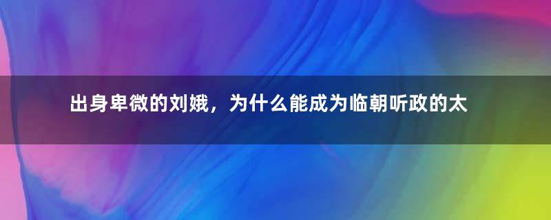 出身卑微的刘娥，为什么能成为临朝听政的太后？