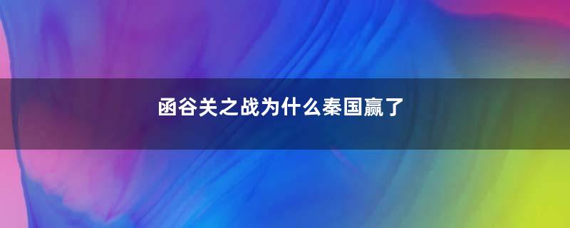 函谷关之战为什么秦国赢了