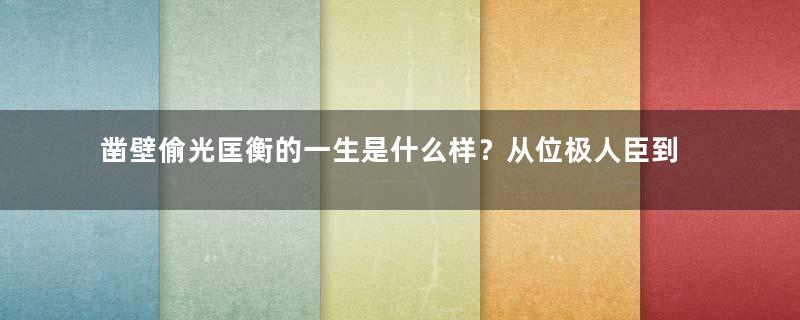 凿壁偷光匡衡的一生是什么样？从位极人臣到一无所有