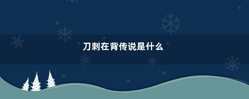 刀刺在背传说是什么