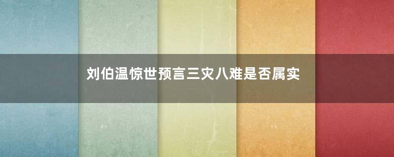 刘伯温惊世预言三灾八难是否属实