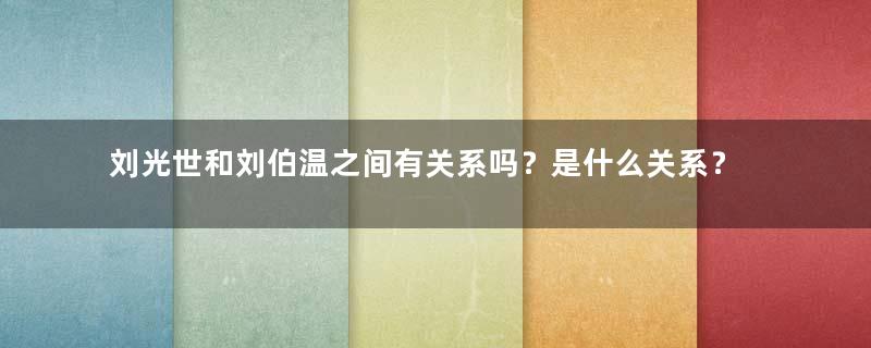 刘光世和刘伯温之间有关系吗？是什么关系？