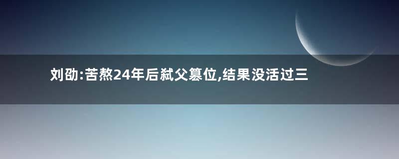 刘劭:苦熬24年后弑父篡位,结果没活过三个月
