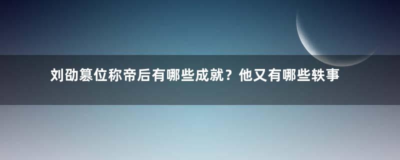 刘劭篡位称帝后有哪些成就？他又有哪些轶事典故？