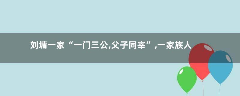 刘墉一家“一门三公,父子同宰”,一家族人才辈出
